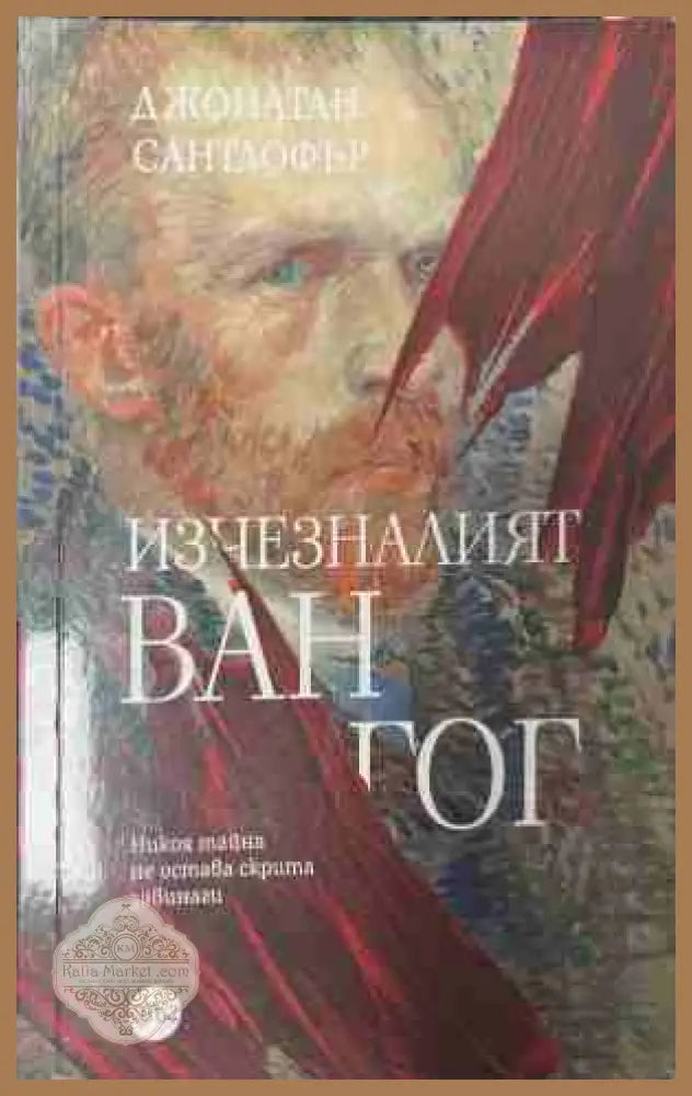 Изчезналият "Ван Гог" – Джонатан Сантлофър, корица на книгата