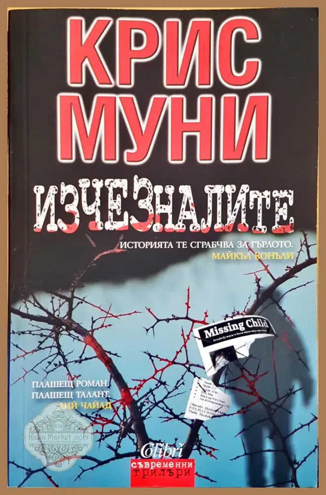 Изчезналите - Крис Муни - Книги