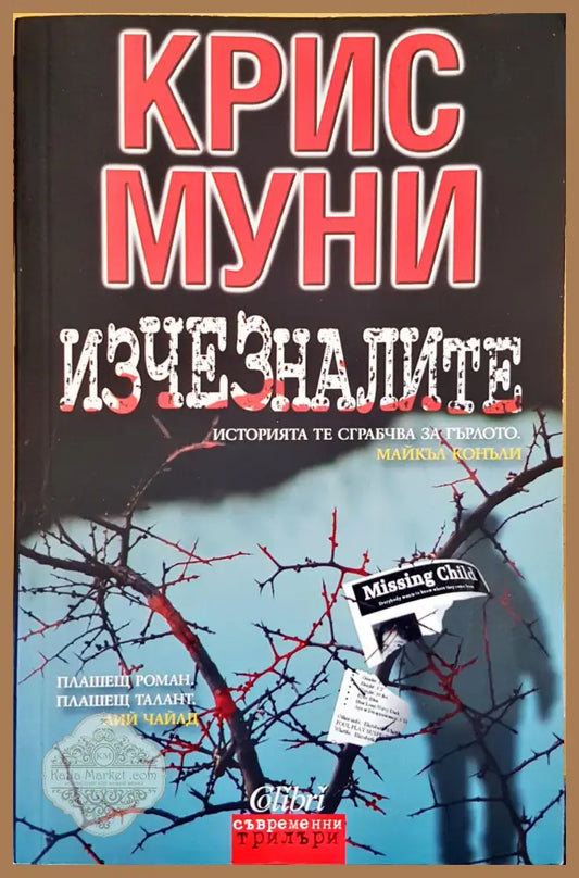 Изчезналите - Крис Муни - Книги