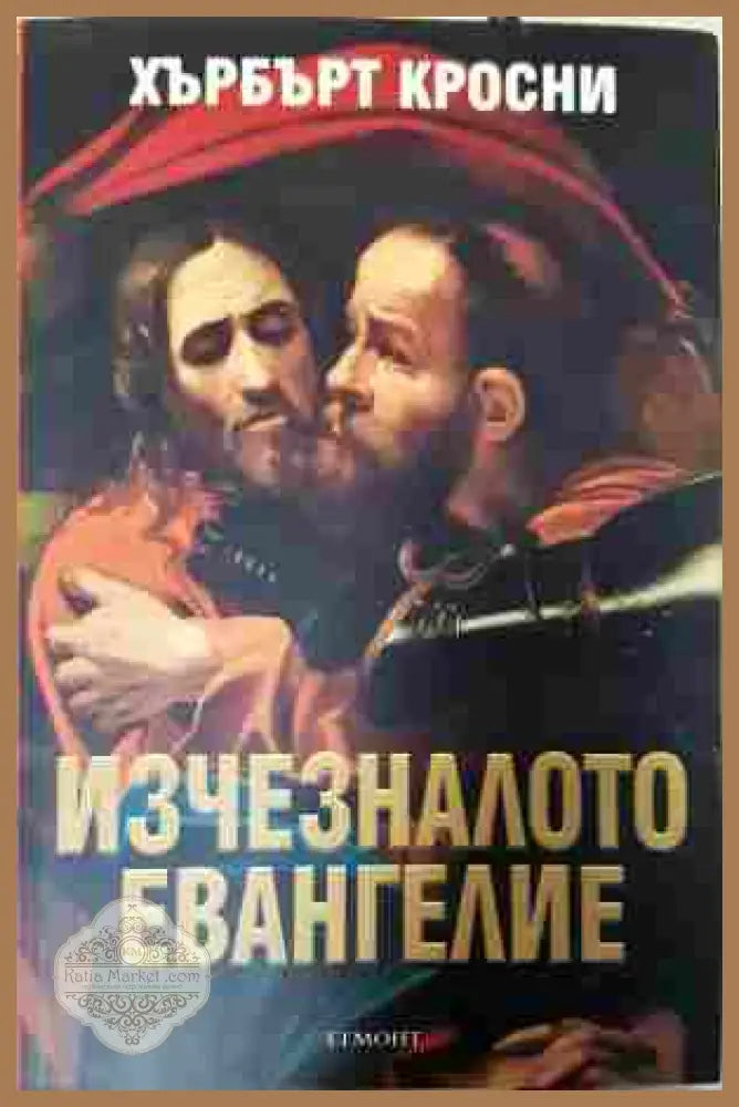 Изчезналото евангелие - Хърбърт Кросни