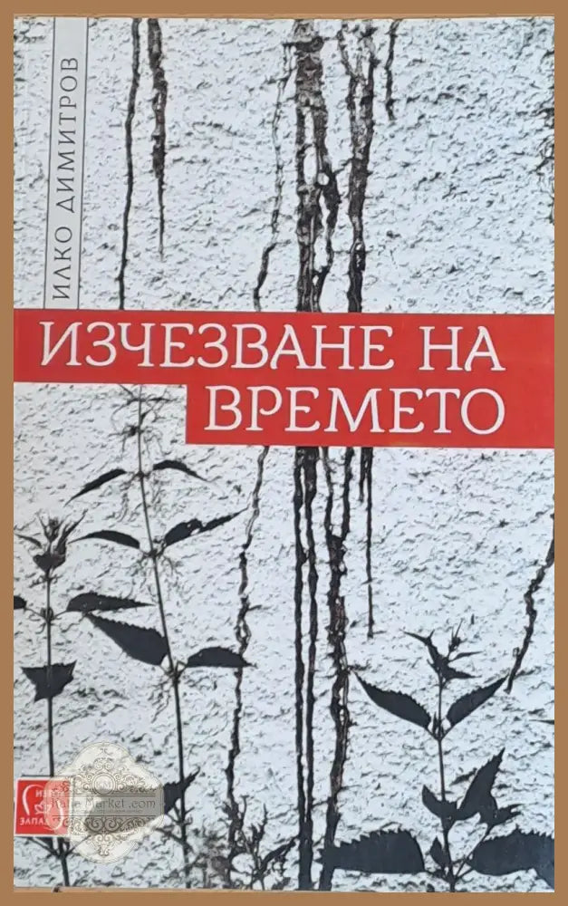 Изчезване на времето - Илко Димитров - Книги