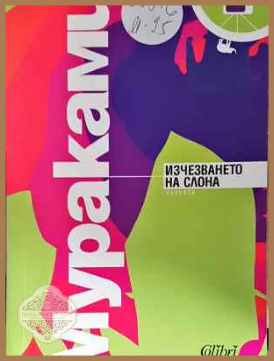 Изчезването на слона - Харуки Мураками - Книга