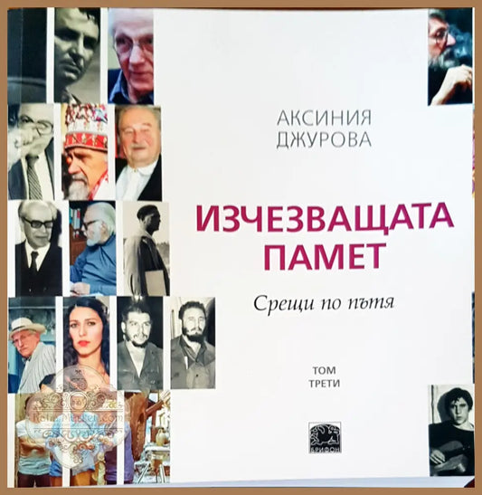 Изчезваща памет. Срещи по пътя том 3 - Аксиния Джурова - Книги