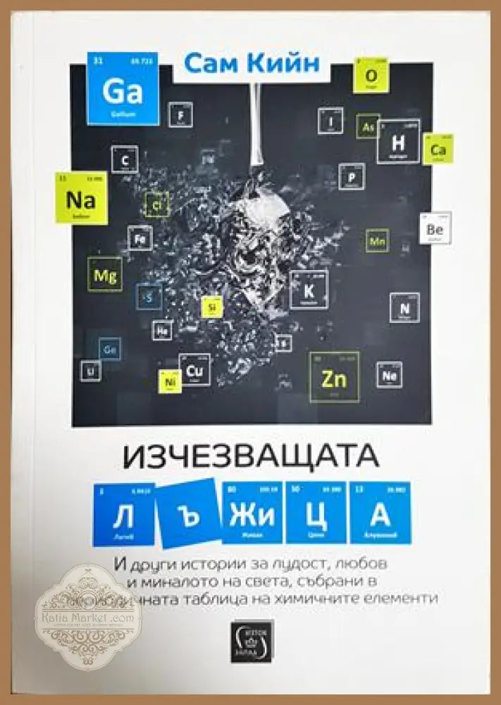 Изчезващата лъжица - Сам Кийн