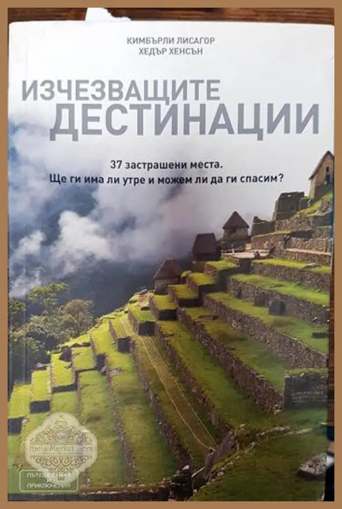 Изчезващите дестинации - Кимбърли Лисагор Хедър Хенсън - Книги