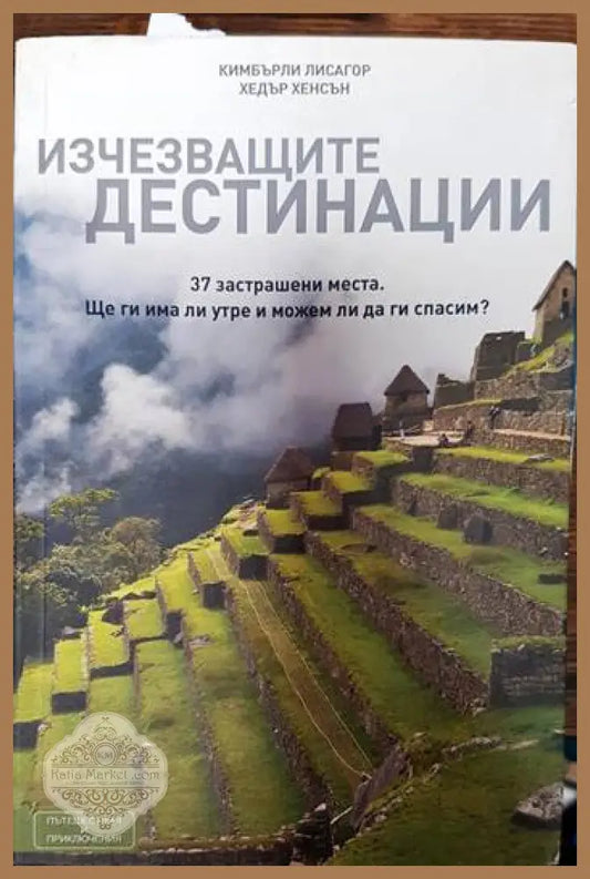 Изчезващите дестинации - Кимбърли Лисагор Хедър Хенсън - Книги