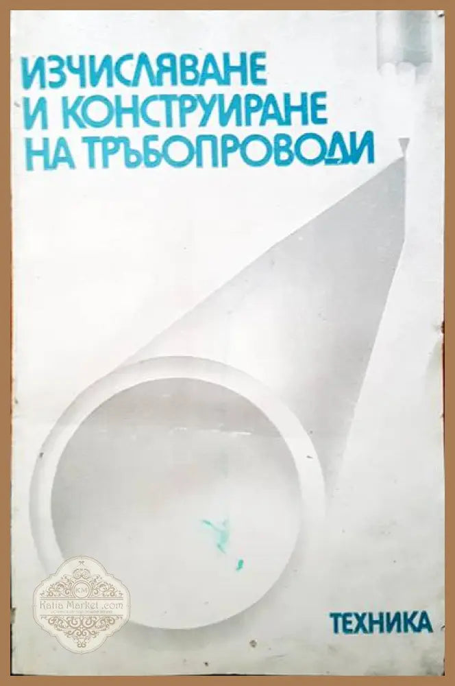 Изчисляване и конструктиране на тръбопроводи - Авторски колектив - Книги