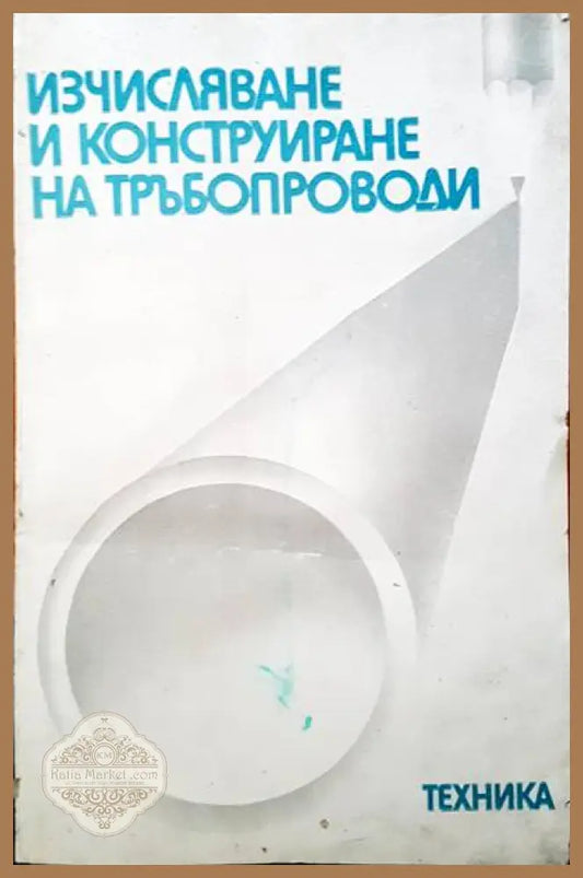 Изчисляване и конструктиране на тръбопроводи - Авторски колектив - Книги