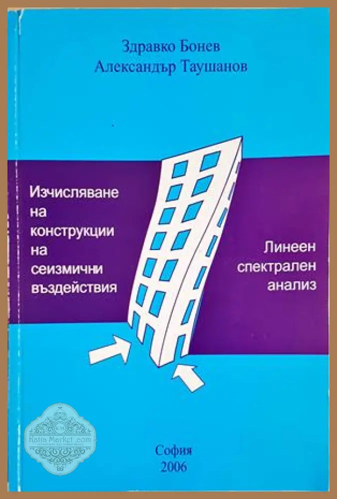 Изчисляване на конструкции на сеизмични въздействия - Бонев, Таушанов