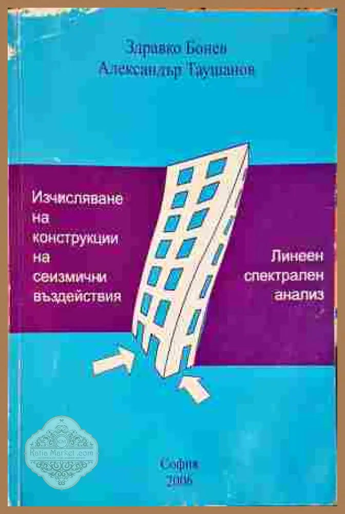 Изчисляване на конструкции на сеизмични въздействия - Здравко Бонев Александър Таушанов - Книги