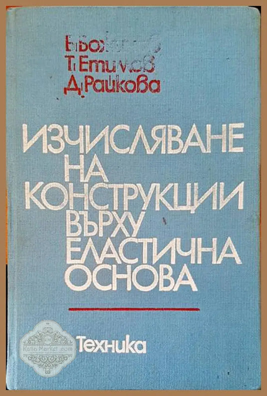 Изчисляване на конструкции върху еластична основа - Авторски колектив - Книги