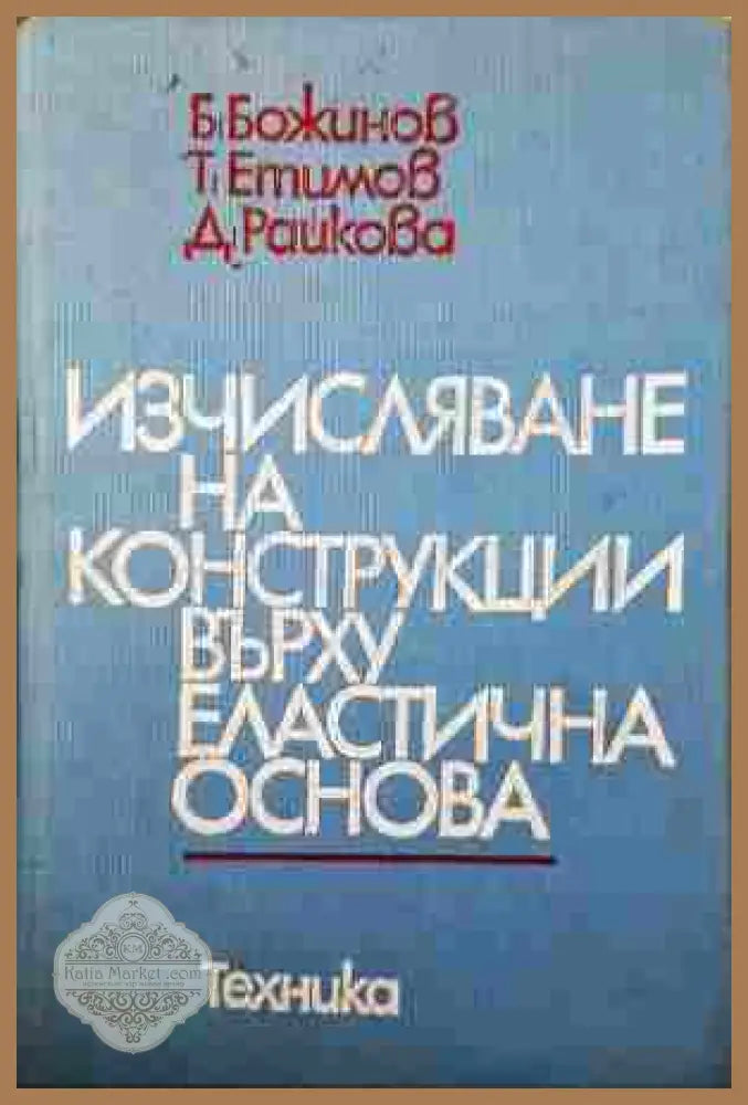 Изчисляване на конструкции върху еластична основа