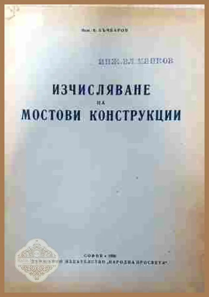 Изчисляване на мостови конструкции - В. Бъчваров - Книга