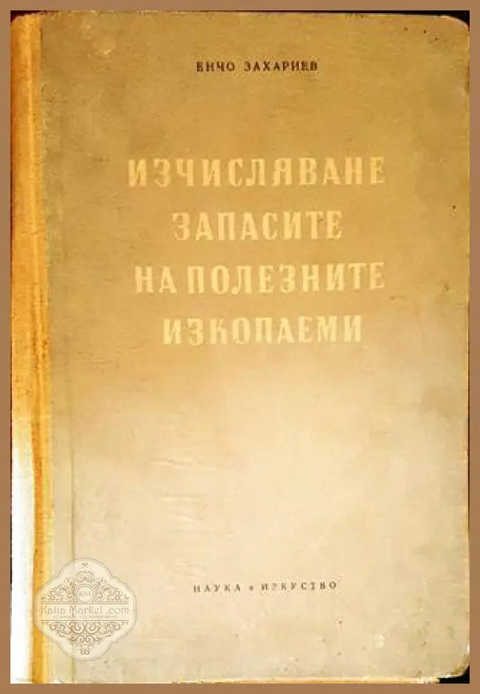 Изчисляване запасите на полезните изкопаеми - Енчо Захариев - Книги