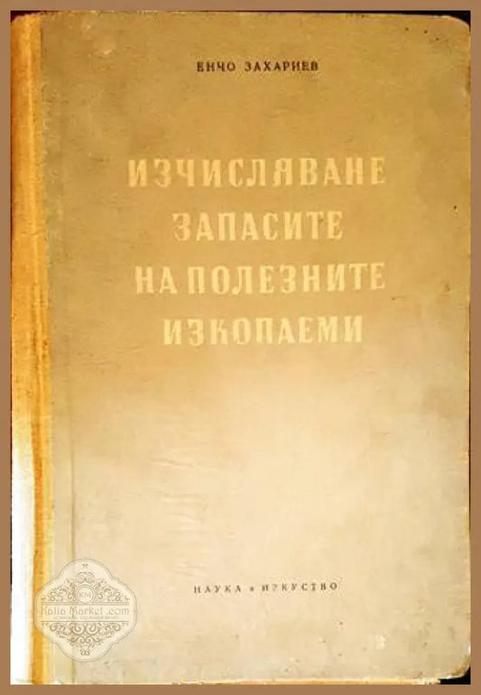 Изчисляване запасите на полезните изкопаеми - Енчо Захариев - Книги