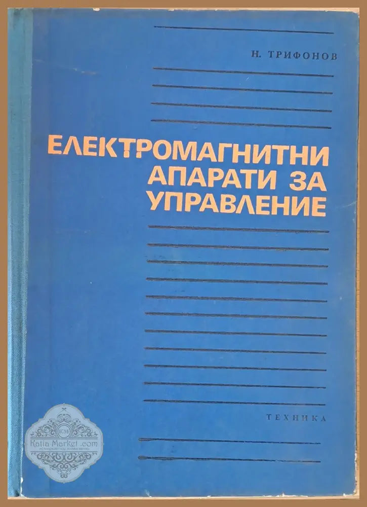 Изчислителни устройства в автоматиката част втора - Т. Петков - Книги
