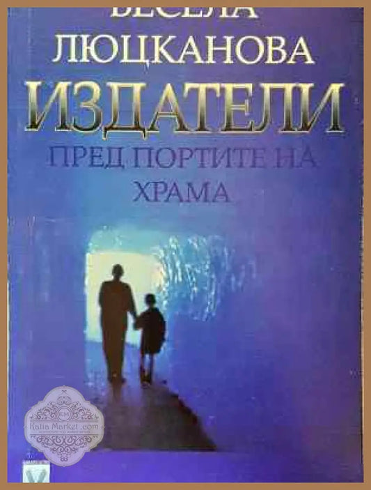 Издатели пред портите на храма - Весела Люцканова - Книга