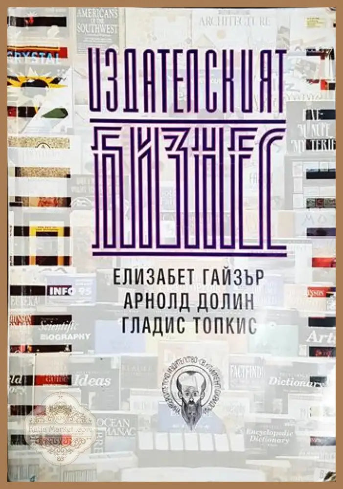 Издателският бизнес - Елизабет Гайзър Арнолд Долин Гладис Топкис (2051) - Книга