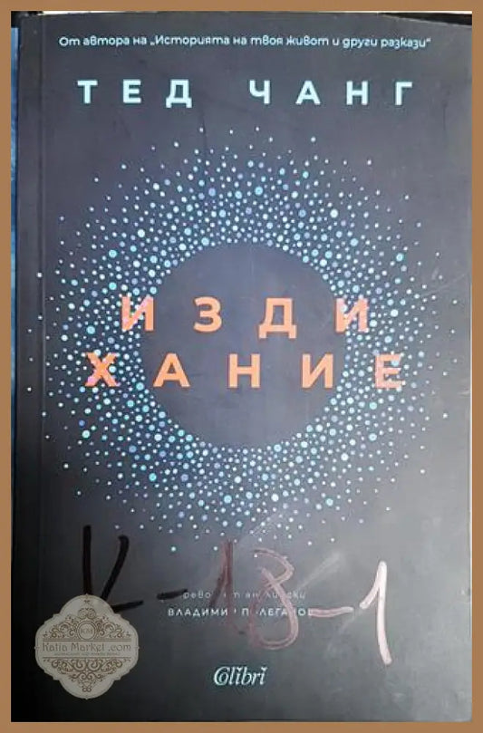 Издихание - Тед Чанг - Книга