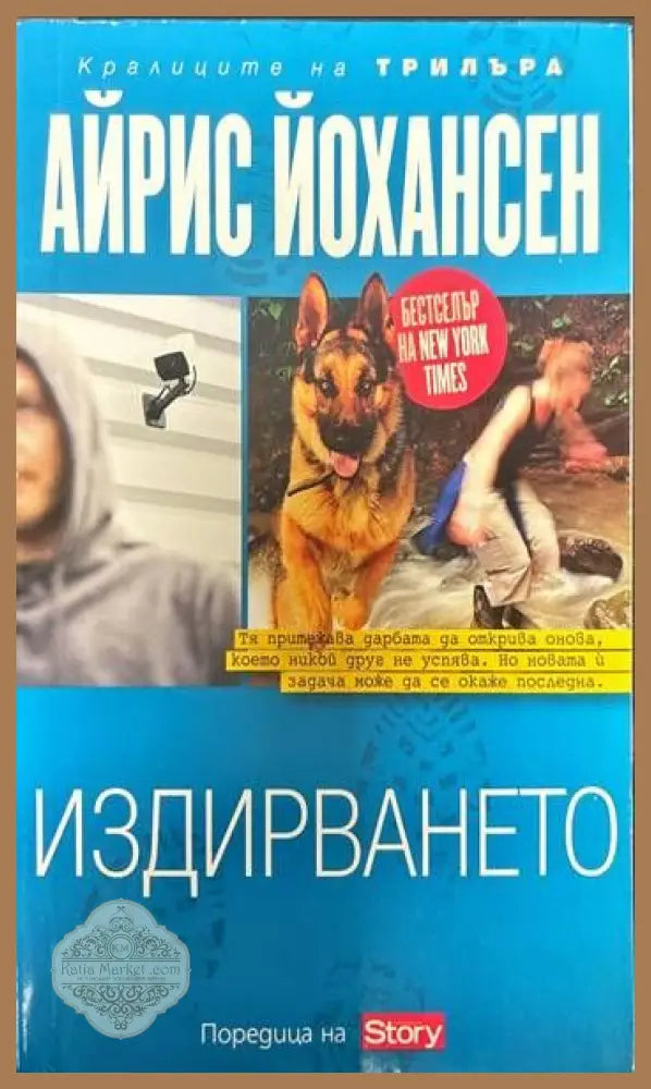 Издирването - Айрис Йохансен - Книги