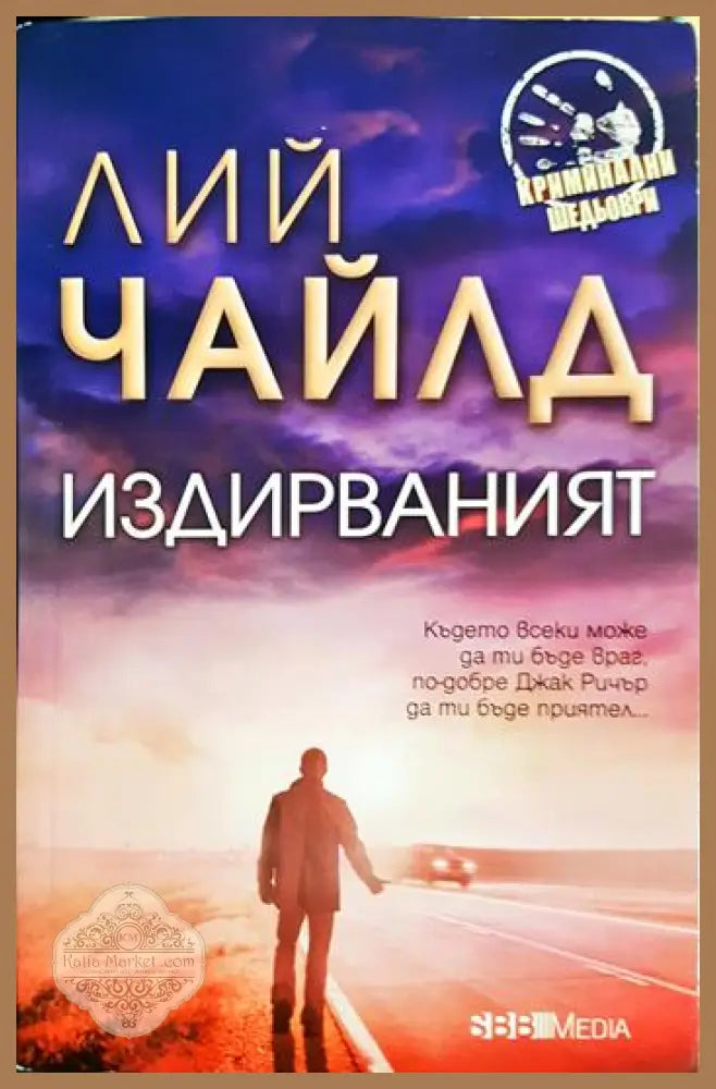Издирваният - Лий Чайлд - Книга