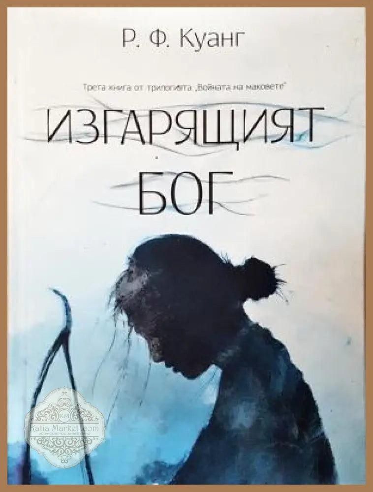 Изгарящият бог - Р. Ф. Куанг