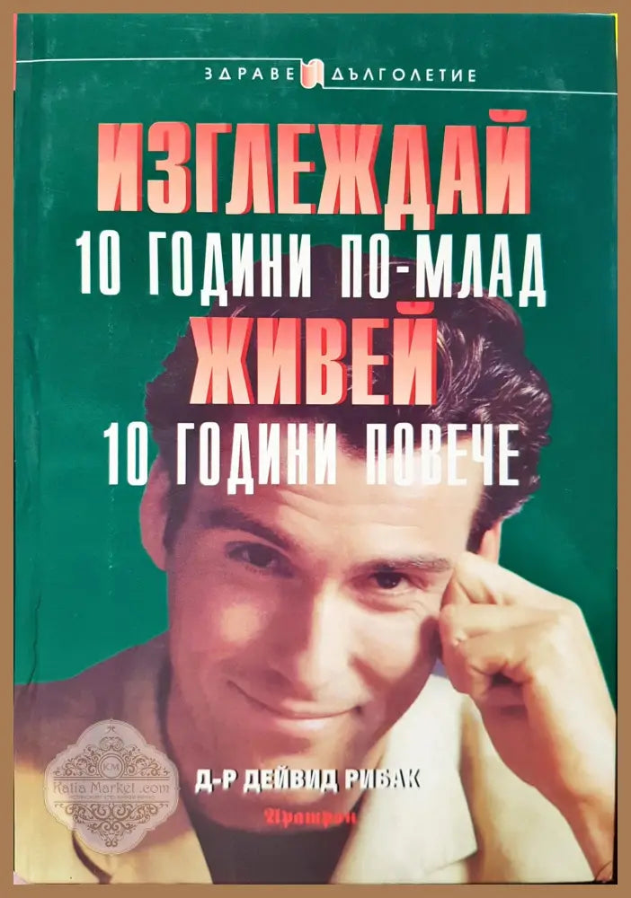 Изглеждай 10 години по-млад живей 10 годиини повече - Дейвид Рибак - Книги