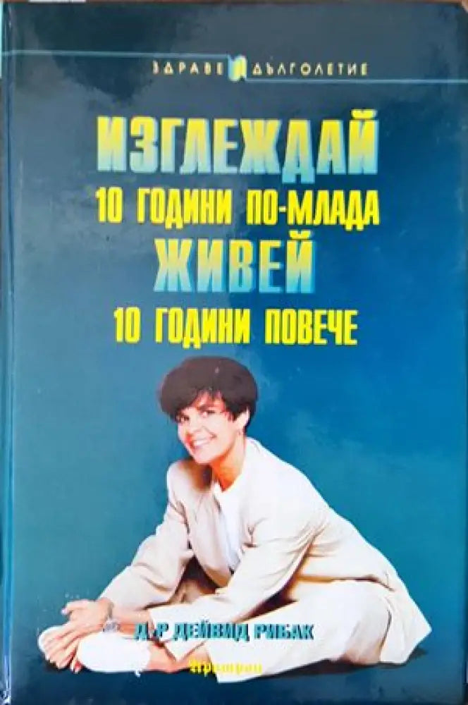 Изглеждай 10 години по-млада живей 10 години повече (1329) - Книга