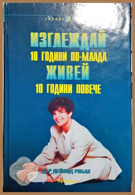 Изглеждай 10 години по-млада живей 10 години повече - Дейвид Рибак - Книга