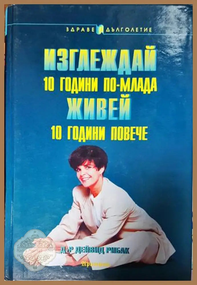 Изглеждай 10 години по-млада живей 10 години повече - Дейвид Рибак - Книги