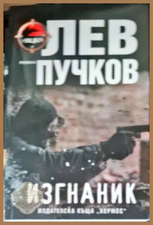 Изгнаник - Лев Пучков - Книги