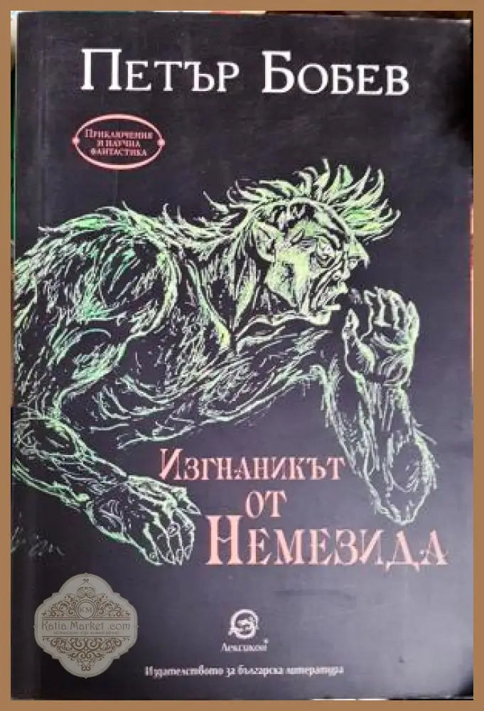 Изгнаникът от Немезида - Петър Бобев - Книга