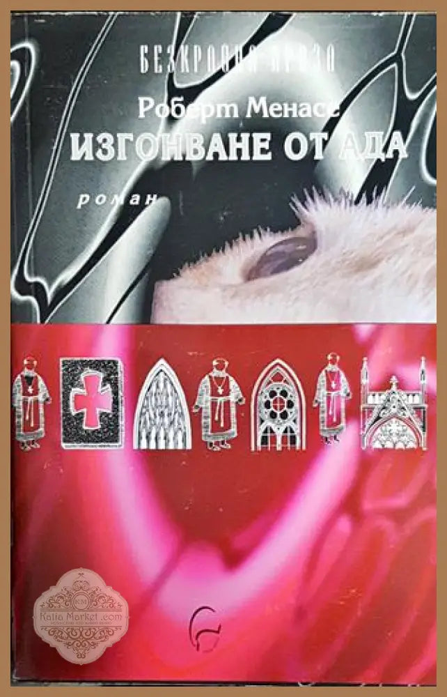 Изгонване от ада - Роберт Менасе - Книги