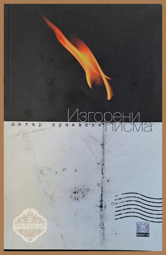 Изгорени писма - Петър Краевски - Книги