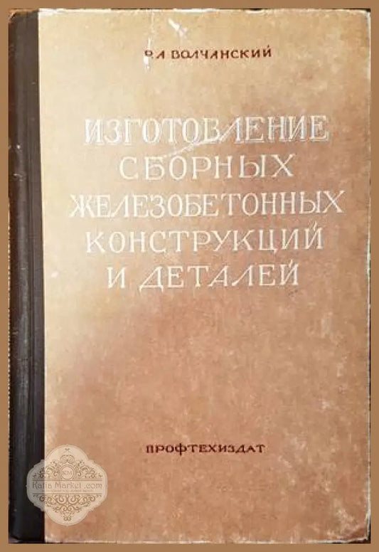 Изготовление сборных железобетонных конструкций и деталей - Р. А. Волчанский - Книги