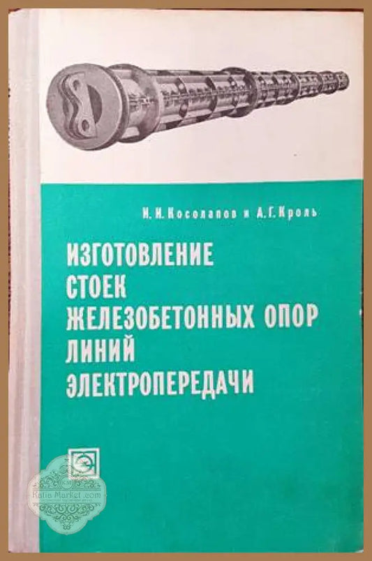 Изготовление стоек железобетонных опор линий электропередачи - И. И. Косолапов А. Г. Кроь - Книги