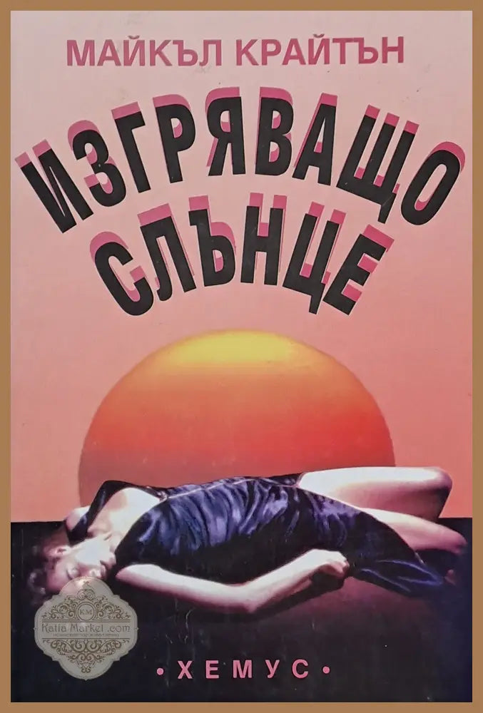 Изгряващо слънце - Майкъл Крайтън - Книги