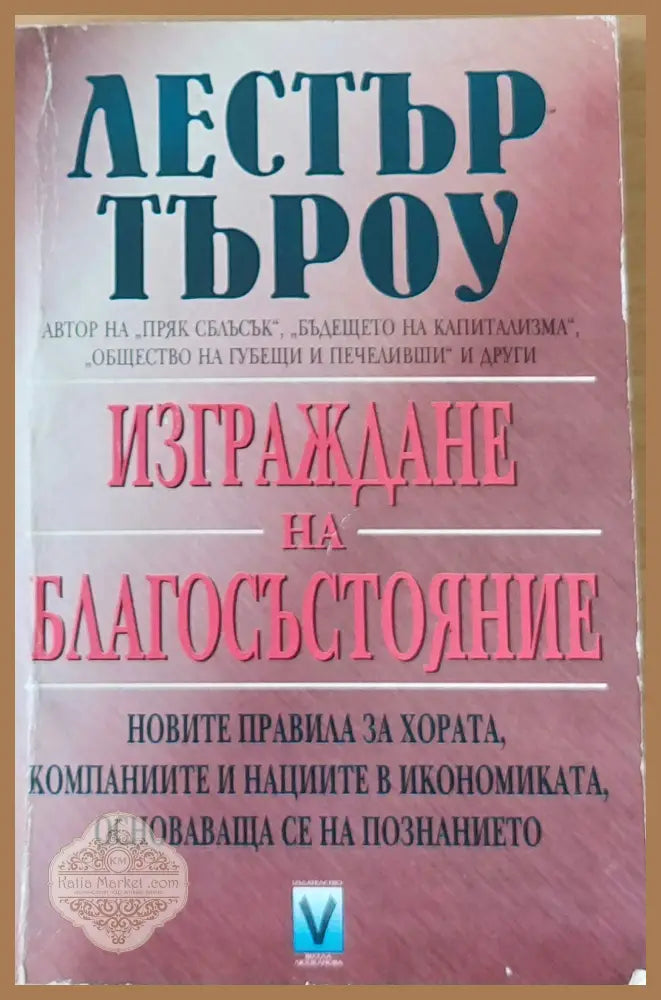 Изграждане на благосъстояние - Лестър Търоу - Книги