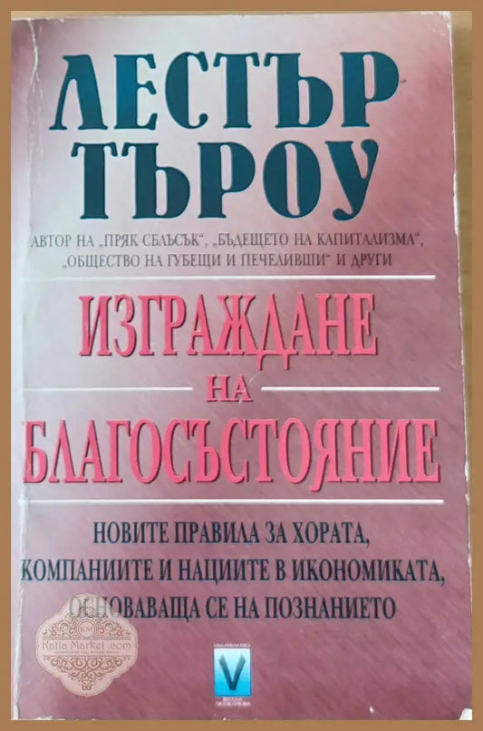 Изграждане на благосъстояние - Лестър Търоу - Книги