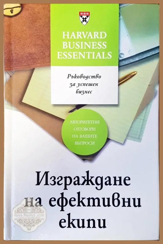 Изграждане на ефективни екипи - Людмила Андреева - Книги