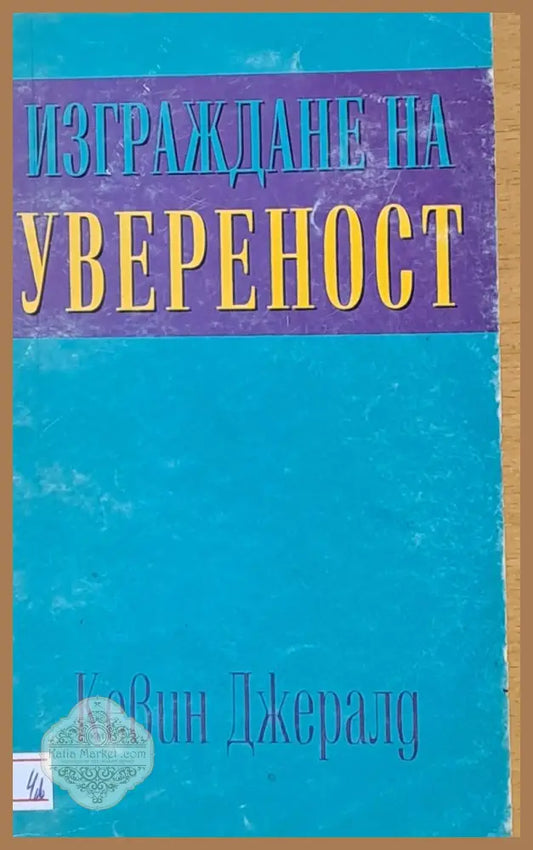 Изграждане на увереност - Кевин Джералд - Книги