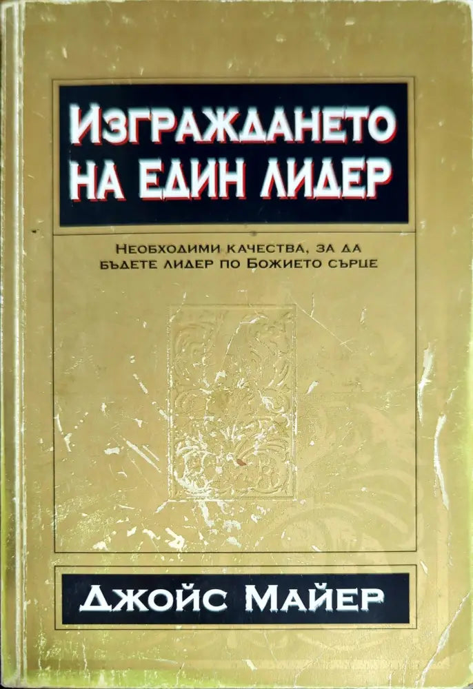 Изграждането на един лидер (725) - Книга
