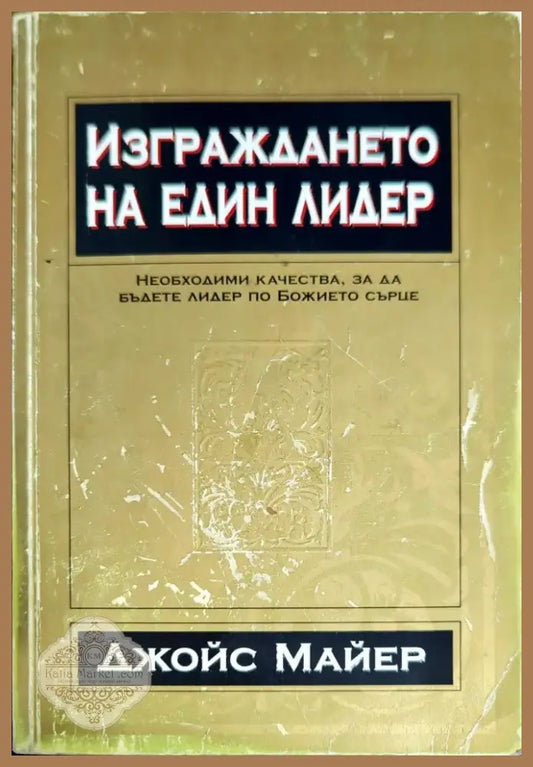 Изграждането на един лидер (725) - Книга