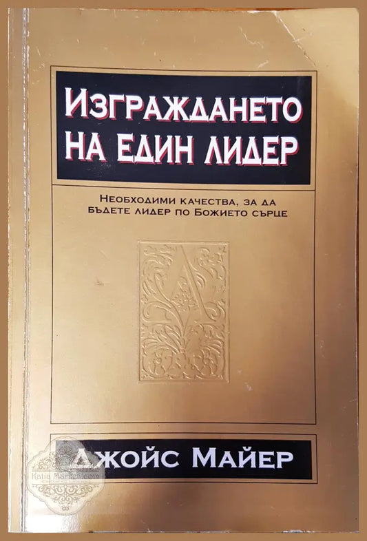 Изграждането на един лидер - Джойс Майер - Книги
