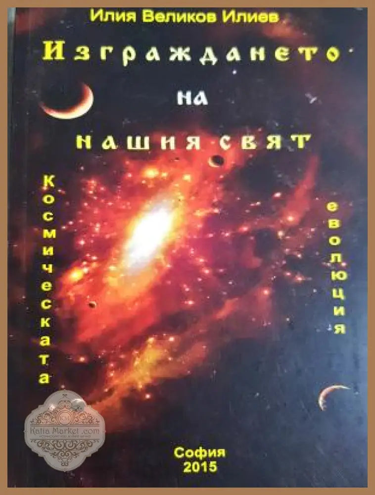 Изграждането на нашия свят - Илия Великов Илиев - Книга