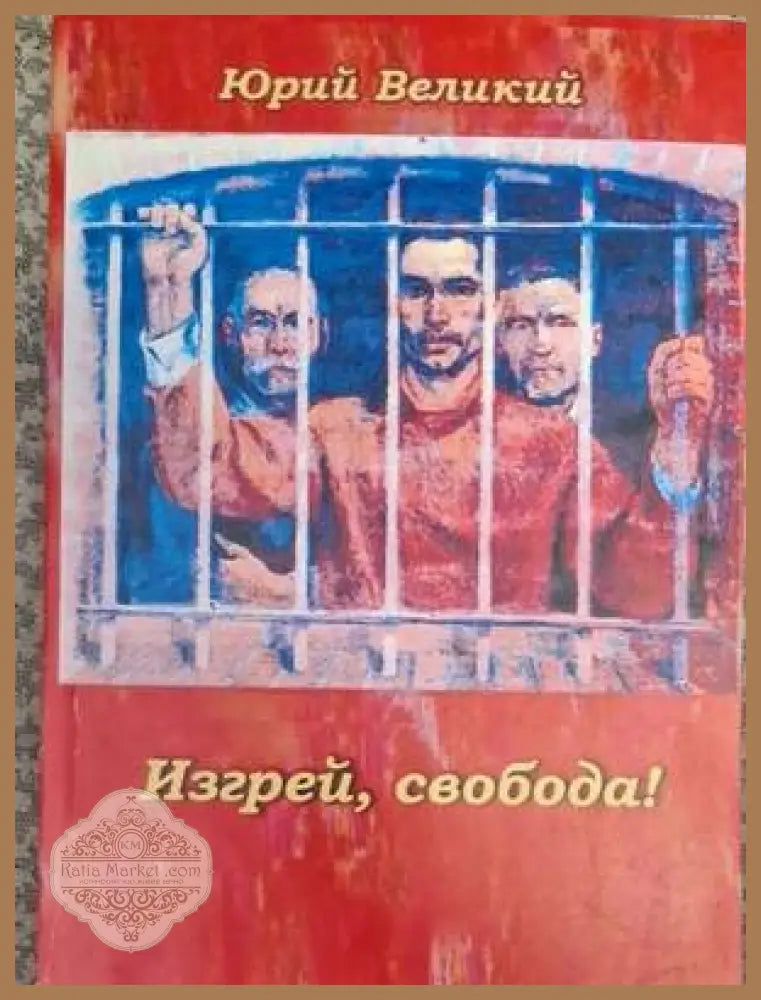 Изгрей, свобода! - Юрий Великий