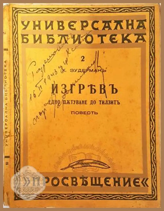 Изгревъ - Ханс Зудерманъ - Ханс Зудерманъ - Книга