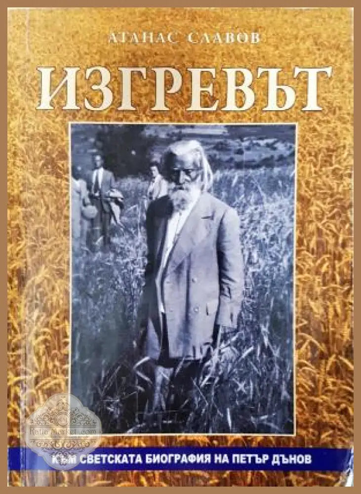 Изгревът - Атанас Славов - Книга