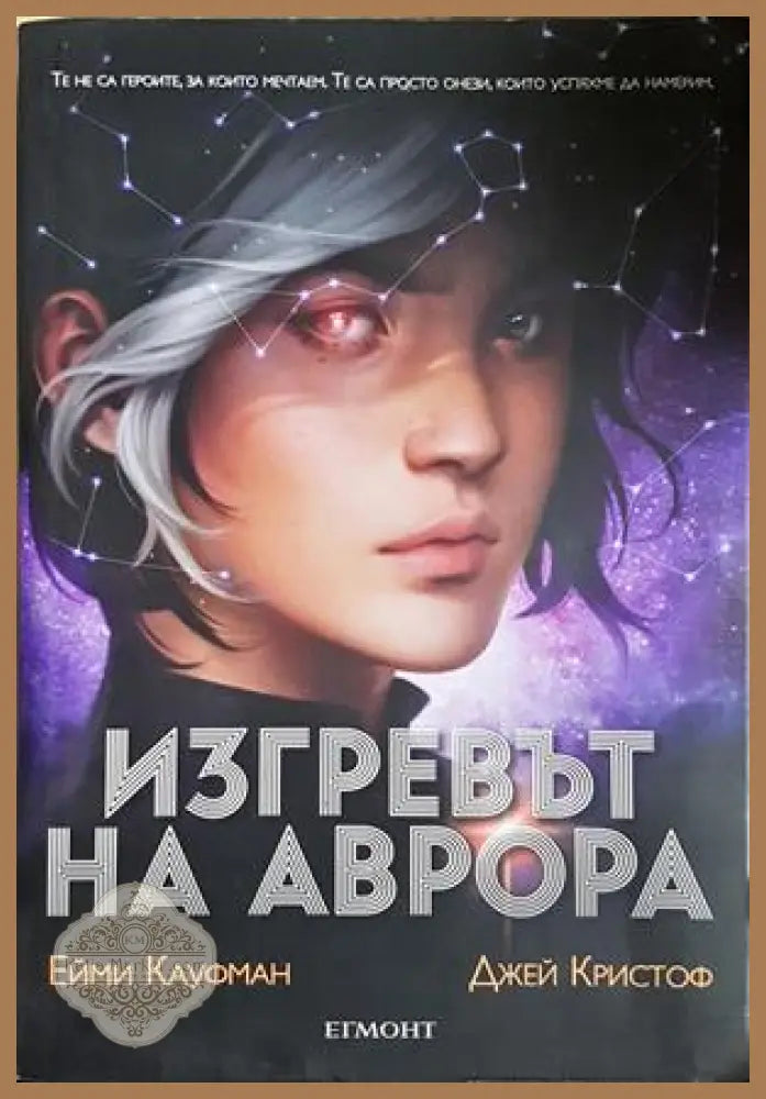 Изгревът на Аврора - Ейми Кауфман, Джей Кристоф