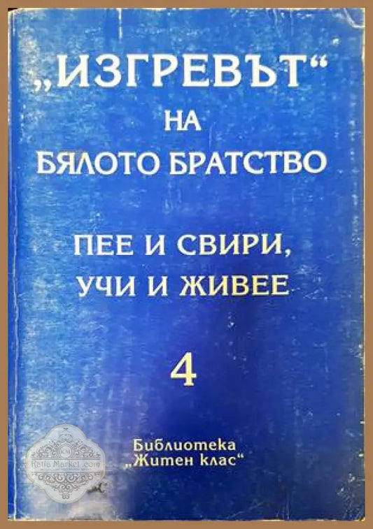 ’Изгревът’ на Бялото братство пее и свири учи и живее. Том 4 - Книги